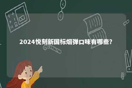2024悦刻新国标烟弹口味有哪些？ 